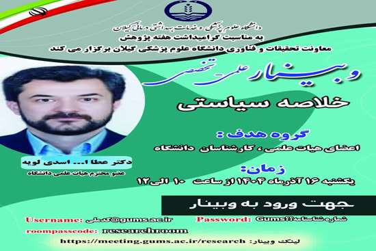  وبینار علمی - تخصصی با عنوان خلاصه سیاستی  